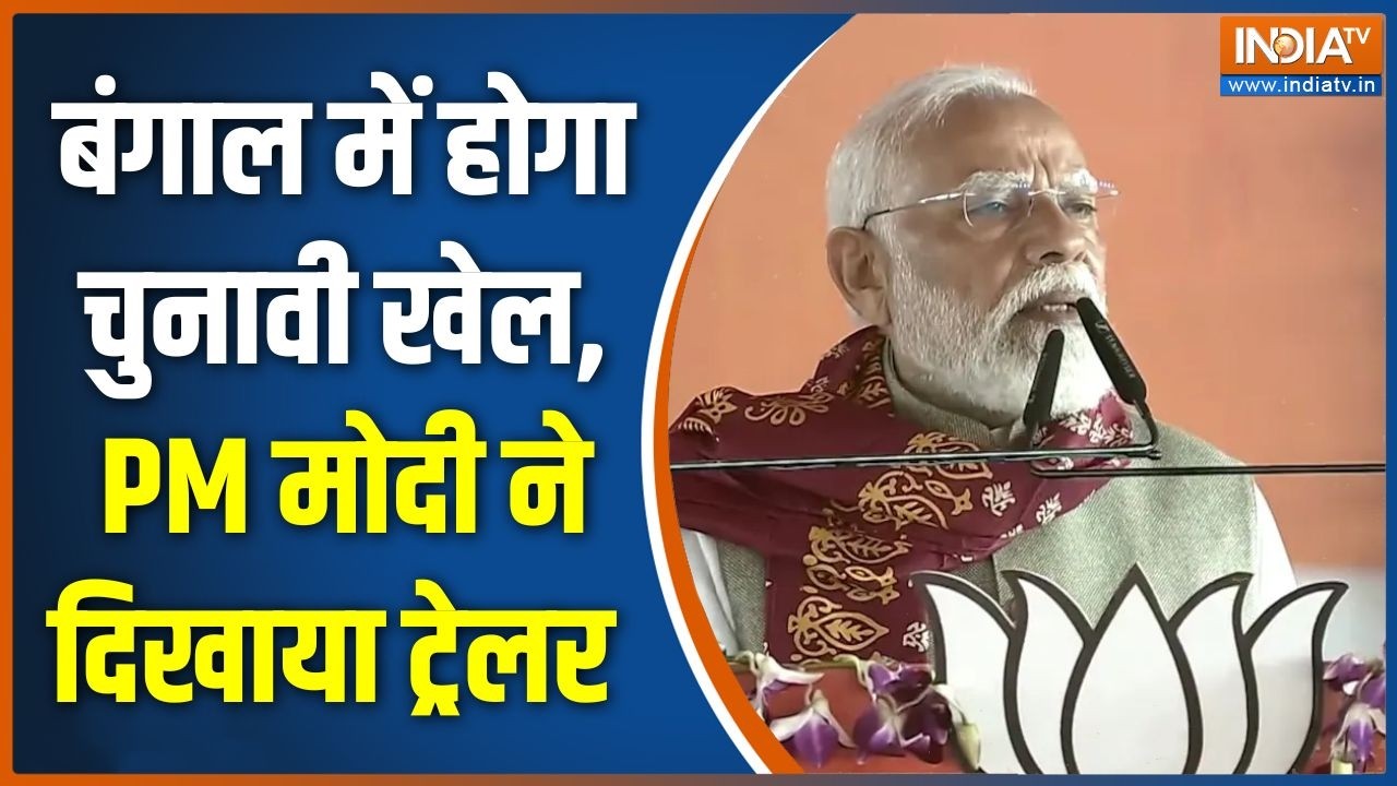 Bengal Election 2026: बंगाल में होगा चुनावी खेल, मोदी ने दिखाया ट्र?
