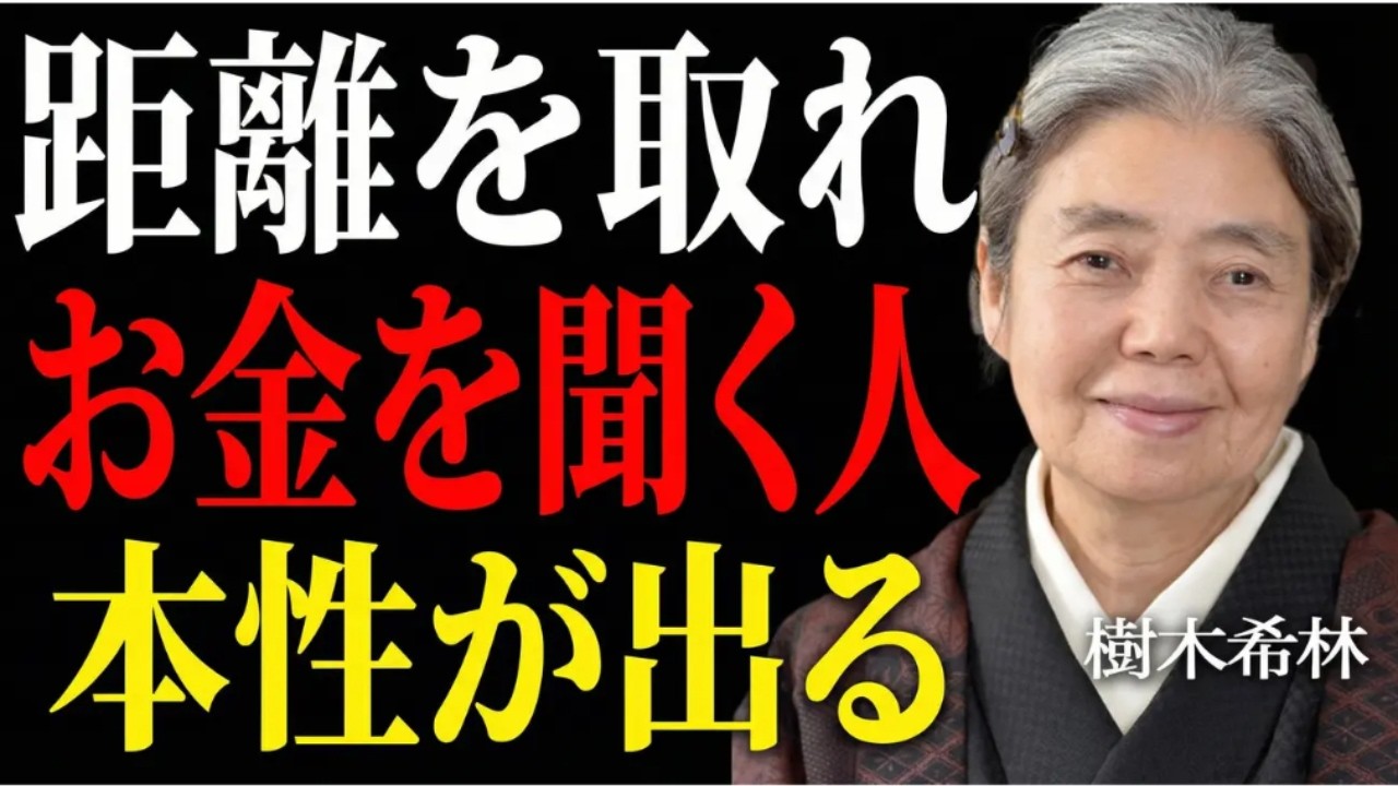 【樹木希林】会ってすぐ「お金のこと」を聞く人とは絶対に距離を取れ｜その一言で人間性は見えるのよ