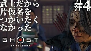 #4 武士だから片仮名を使いたくなかったゴーストオブツシマ