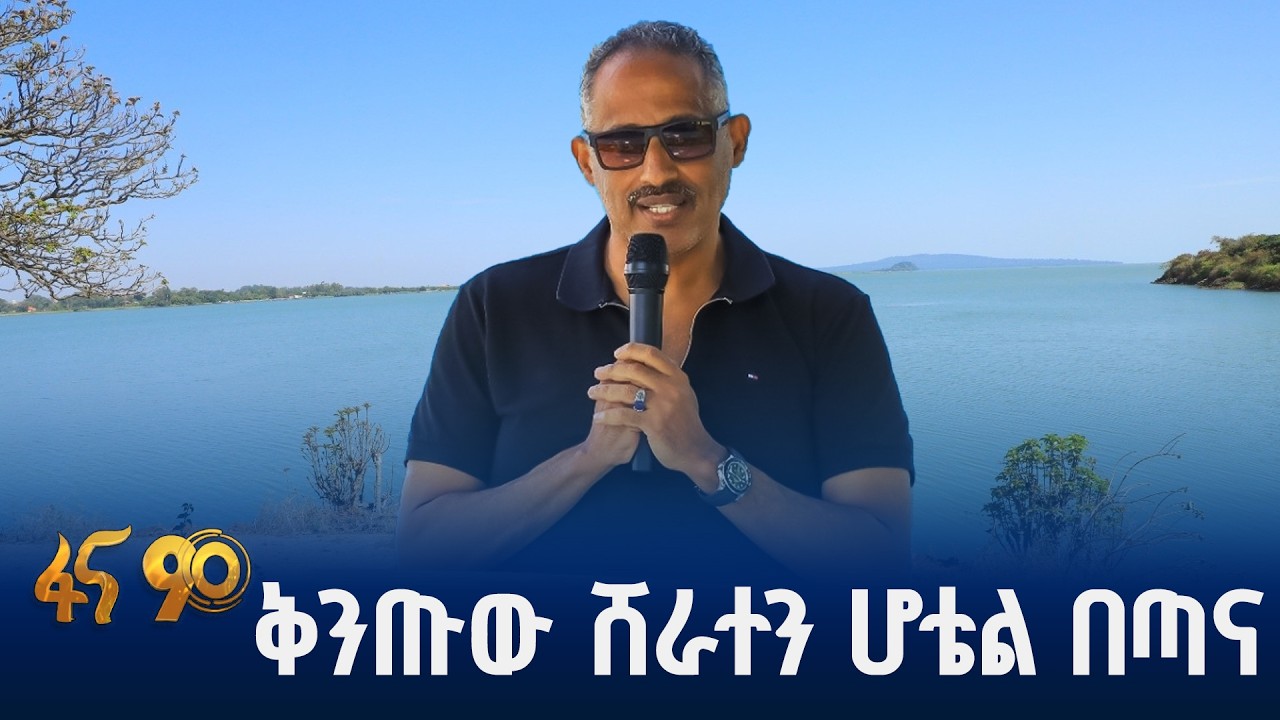የፎር ፖይንት ባይ ሸራተን ባሕር ዳር ጣና ሆቴል ግንባታ ማስጀመሪያ
