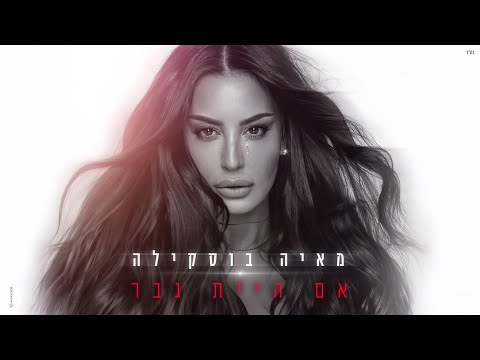 מאיה בוסקילה - אם היית גבר (Prod. By Shir Uzan)
