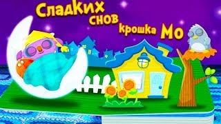 Сладких снов Крошка Мо/Sweet dreams Baby Mo интерактивная сказка-колыбельная на ночь