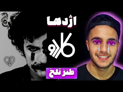 ری اکشن به ترک «اژدها» از کاردو (طنز تلخ) - KAARDO “EJDEHA” REACTION