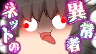 【ゆっくり茶番】ネットの異常者にかかわると自分の人生が崩壊する！！
