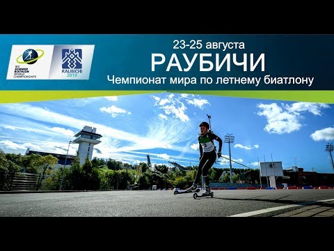 Биатлон Состав сборной России на летний чемпионат мира
