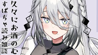 【スパチャ読み雑談】お酒飲みつつ、振り返りつつ。。。感謝✨【にじさんじ /ソフィア・ヴァレンタイン】のサムネイル