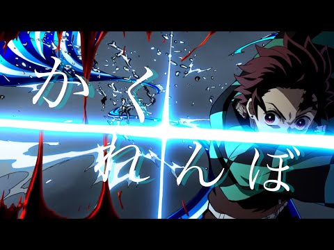 【MAD】鬼滅の刃「無限列車編」&times;かくれんぼ