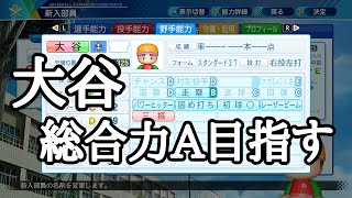 【栄冠ナイン】大谷無双開幕！【初見さん歓迎】