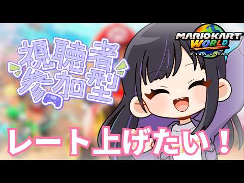 【 #朝活 / #マリオカートワールド 】レート戦参加型！お休み満喫するぞ✨※概要欄必読【マリカ】【#ゆーこらいぶ 】