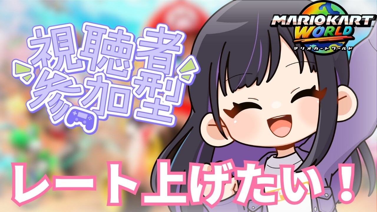 【 #朝活 / #マリオカートワールド 】レート戦参加型！お休み満喫するぞ✨※概要欄必読【マリカ】【#ゆーこらいぶ 】