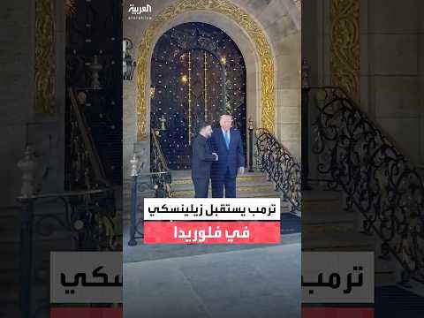 فيديو | ترمب يستقبل زيلينسكي في فلوريدا لبحث سبل إنهاء الحرب مع روسيا