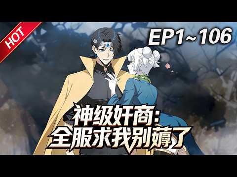 MULTISUB💥最新合集💥《神级奸商：全服求我别薅了》第1~106集丨林风带着前世的记忆，进入全球首款潜入式虚拟现实游戏“天下”，转职唯一隐藏职业“奸商”！#破晓动漫社