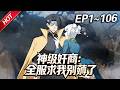 MULTISUB 最新合集 神级奸商 全服求我别薅了 第1 106集丨林风带着前世的记忆 �