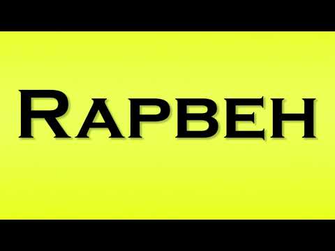 Pronunciation of Rapbeh
