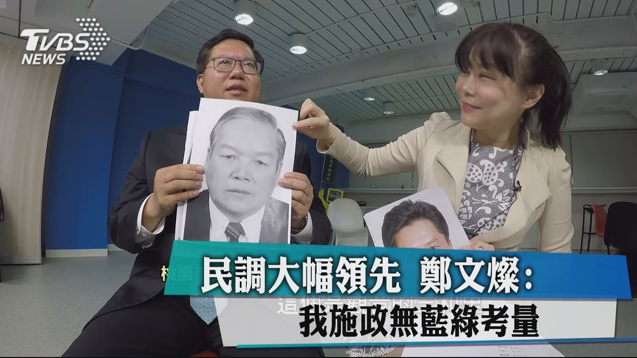 民調大幅領先　鄭文燦：我施政無藍綠考量