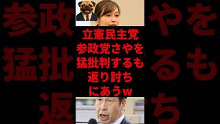立憲民主党、参政党さやを猛批判するも返り討ちにあうw