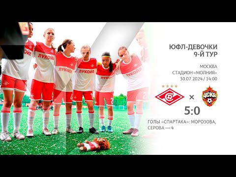 "Спартак" - "ЦСКА" (девушки U-14) - 5:0