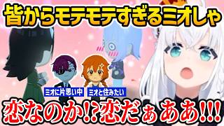 【トモダチコレクション】皆からモテモテのミオしゃに驚くフブキ【ホロライブ】