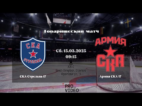 ХК "СКА Стрельна" 17 - ХК "Армия СКА" 17 | 15.03.2025