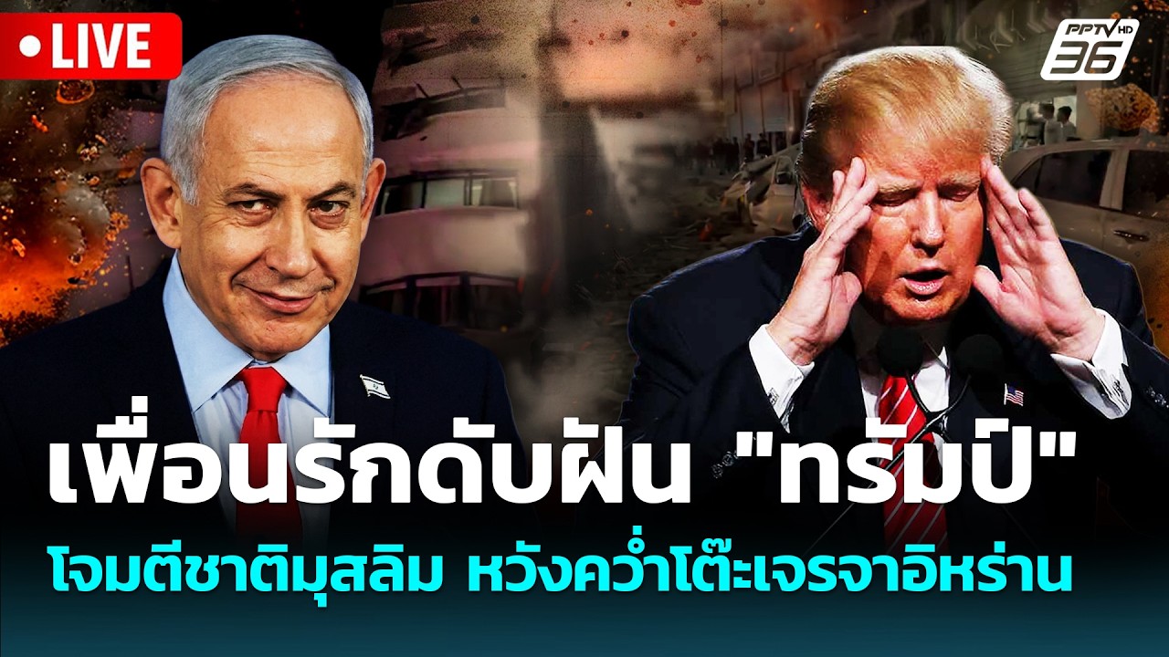🔴 Live เข้มข่าวค่ำ | เพื่อนรักดับฝัน"ทรัมป์" โจมตีชาติ?