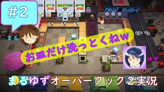 #2【まるゆず】お皿だけ洗っとくねｗ【オーバークック2】