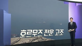 [앵커리포트] 나포vs타격…일촉즉발 호르무즈 / 연합뉴스TV (YonhapnewsTV)