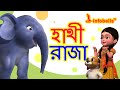 Elephant Rhyme Hathi Raja | Bengali Nursery Rhymes for Children | Infobells