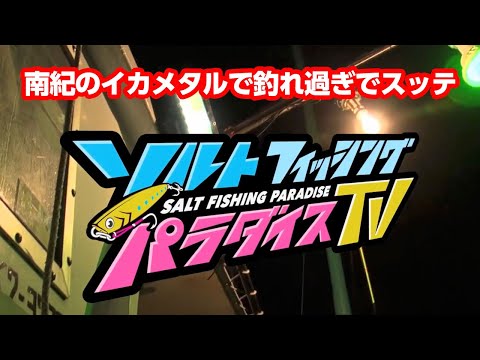 南紀のイカメタルで釣れ過ぎでスッテ（ソルパラTV・第15回2021年1月7日放送）