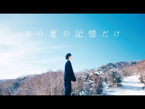 Video thumbnail for あの夏の記憶だけ (Memory of Summer)