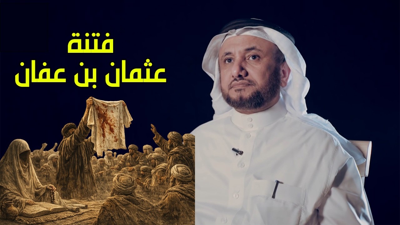 محطة فتنة عثمان بن عفان - حسن فرحان المالكي