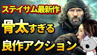 【シェルター】おなじみステイサムの安心感しかないアクション映画。骨太な魅力あり。【映画レビュー／ネタバレなし】