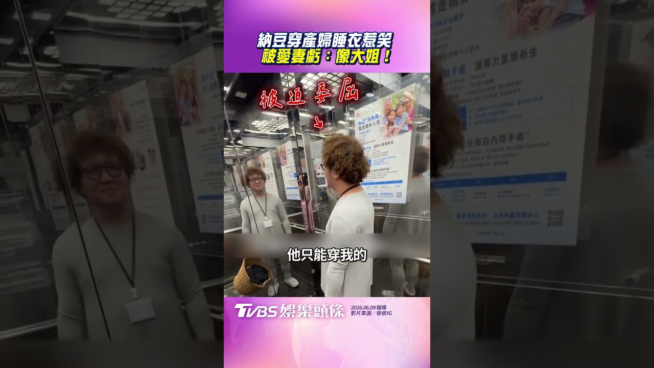 影音/納豆陪妻坐月子「忘帶衣服」 硬穿「產婦睡衣」像大姐惹笑
