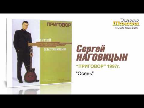 Сергей Наговицын - Осень (Audio)
