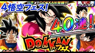 【ドッカンバトル #244】超サイヤ人4悟空DOKKANフェス40連！チビ悟空のバーゲンセールかっ！！
