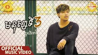 មនុស្សទីបី - បូលីពៅ [ Official ]