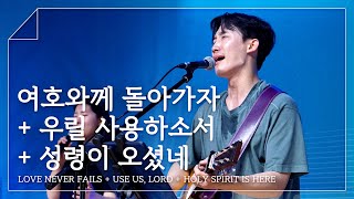 F.I.A LIVE WORSHIP - 여호와께 돌아가자 + 우릴 사용하소서 + 성령이 오셨네 (피아버전)