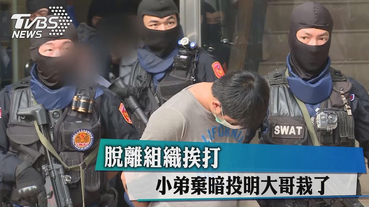脫離組織挨打 小弟棄暗投明大哥栽了