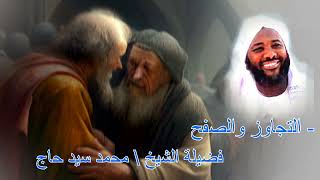 محمد سيد حاج    - التجاوز والصفح -   #إشارات image