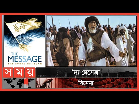 ইসলামের গল্প বলে যে সিনেমা | The Message | Islamic Movie | Prophet Muhammad | Somoy TV