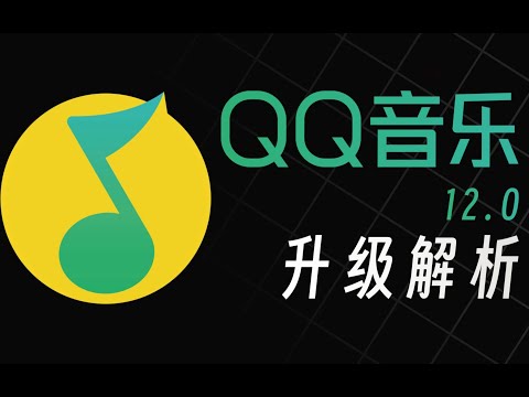 对标Apple Music？QQ音乐新版本又站起来了？?| LIKEMUSIC王也