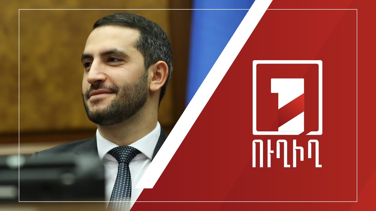 ԱԺ նիստը շարունակվում է | ՈՒՂԻՂ