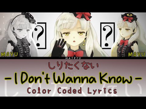 [VOCALOID COLOR CODED LYRICS] しりたくない - I Don't Wanna Know - MAYU (KAN/ROM/ENG)