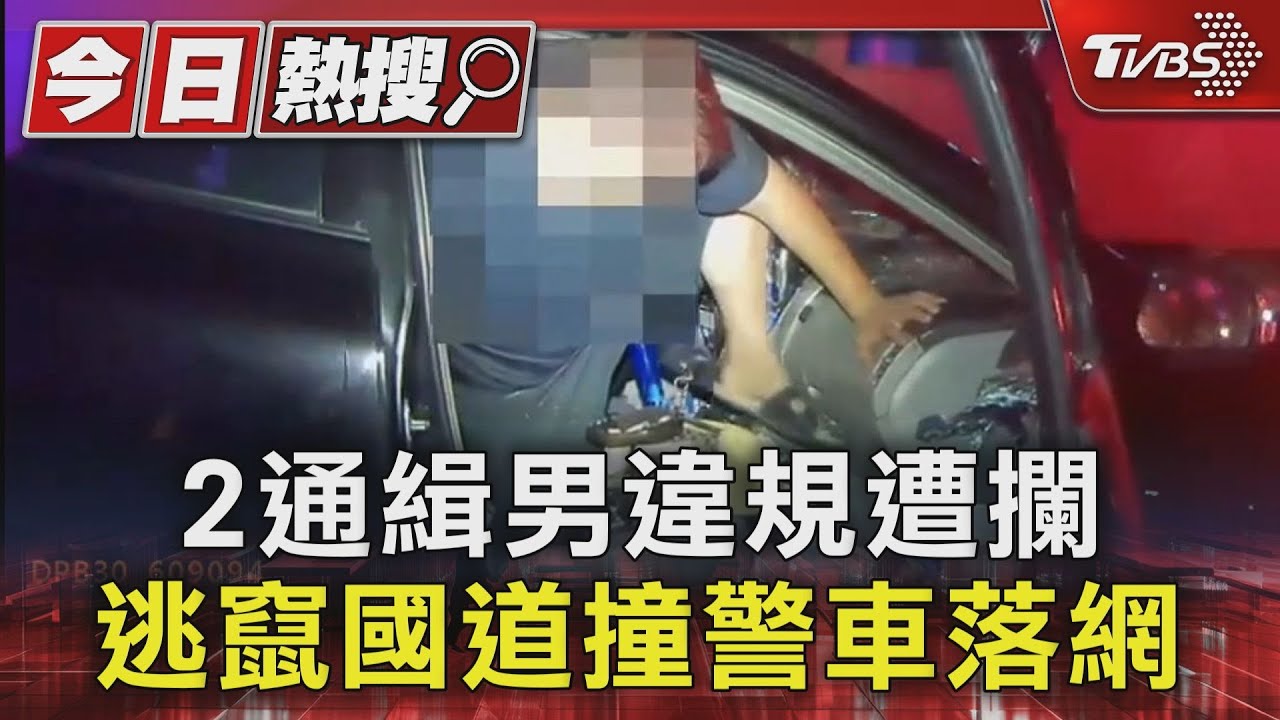 2通緝男違規遭攔　逃竄國道撞警車落網