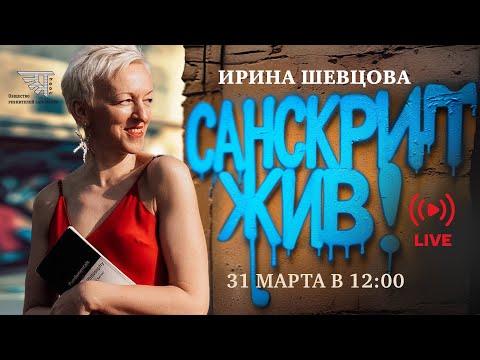 Беседа с Ириной Шевцовой на тему "Санскрит жив"