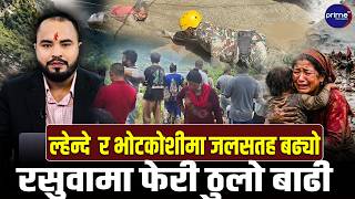 रसुवामा फेरी आयो बाढी, ल्हेन्दे र भोटकोशीमा लेदोसहित पानीको बहाव बढ्यो, ठुलो बाढीको चेतावनी
