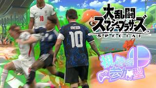 【スマブラSP参加型】アルゼンチンみたいに煽りまくるわWWWW　俺より強いやついないやろ？？？　初見さん大歓迎！楽しくやりまひょ！【大乱闘スマッシュブラザーズＳＰＥＣＩＡＬ】