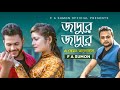 জাদু রে | Jaadu Re | F  A Sumon | এ কেমন ভালোবাসা | Bangla Hit Song 2022 | RePrise