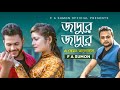 জাদু রে Jaadu Re F A Sumon এ কেমন ভালোবাসা Bangla Hit Song 202