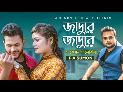 জাদু রে | Jaadu Re | F  A Sumon | এ কেমন ভালোবাসা | Bangla Hit Song 2022 | RePrise | 