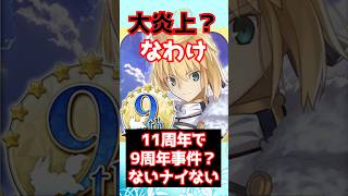 【#FGO】11周年で9周年の大炎上がまた起きるわけ無い無い無い #shorts